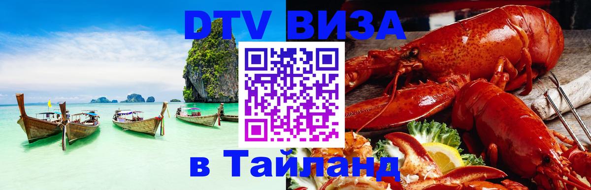 Электронная виза DTV в Тайланд Дакка 