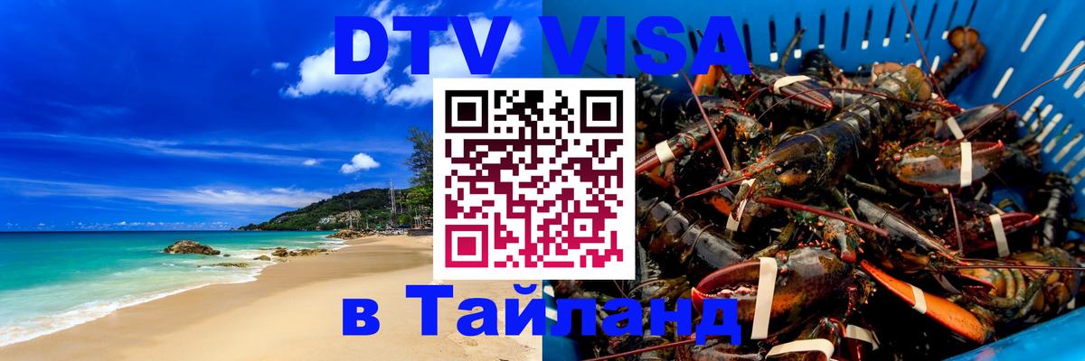 Цены на DTV визу в Таиланд — пакеты услуг, достаточно даже паспорта - Дакка 