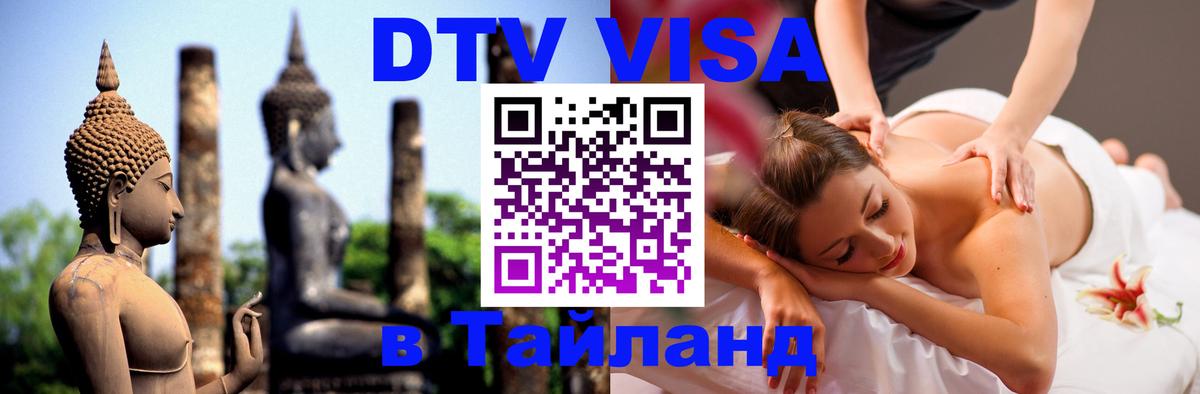 Visa в Таиланд Дакка 